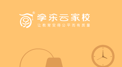 学乐云家校app图片