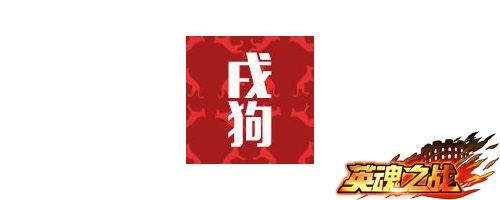 英魂之战