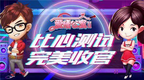 爱情公寓II