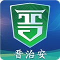 晋治安官方app