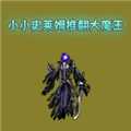 小小史莱姆推翻大魔王手机版