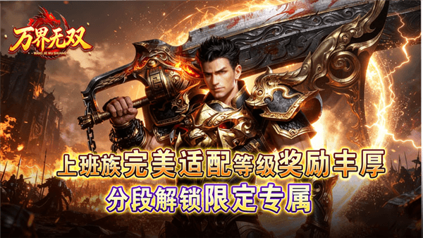 万界无双传奇手游宣传图