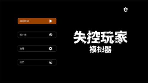 失控玩家模拟器2024年最新版