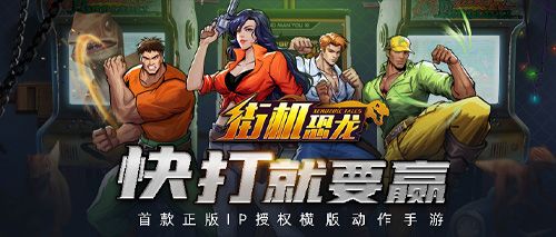 爷青回!正版IP授权手游《街机恐龙》官网开启预约! 爷青回!正版IP授权手游《街机恐龙》官网开启预约!