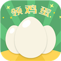 欢乐领鸡蛋红包版