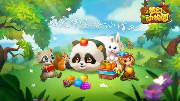 梦幻动物园宣传图