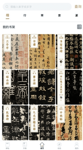 掌上碑帖app4