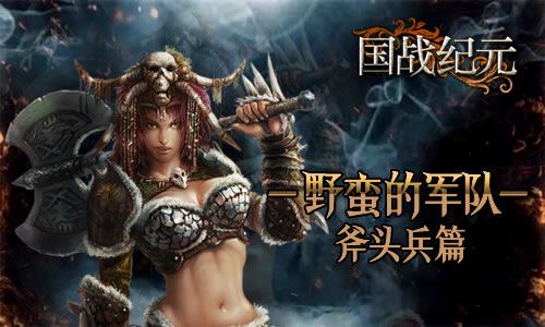 《国战纪元》野蛮的军队——斧头兵篇
