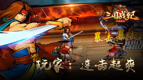 《三国战纪群雄逐鹿》获玩家好评