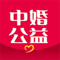 中婚公益app