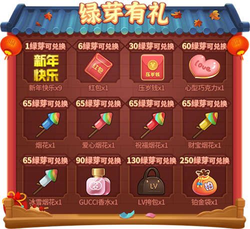绿芽兑换奖励