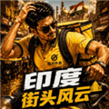 印度街头风云游戏下载_印度街头风云下载 v1.22最新版