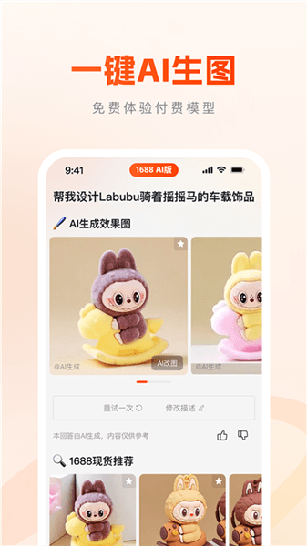 1688AI版app宣传图