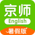 京师英语