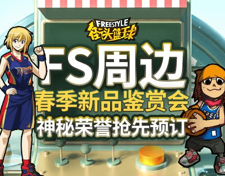 街头篮球