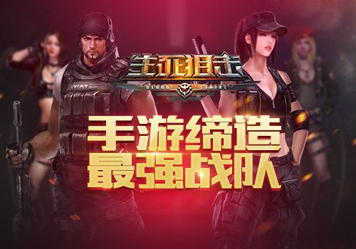 生死狙击宣传图