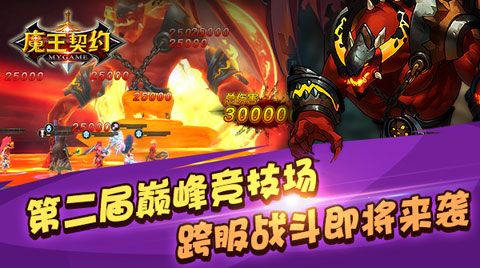 魔王契约第二届巅峰竞技场