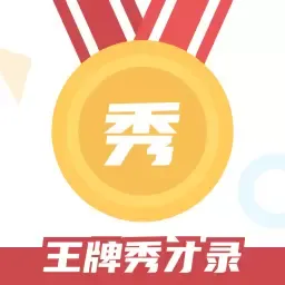 王牌秀才录