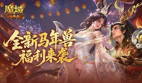 魔域口袋版1