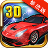 3d车神传说