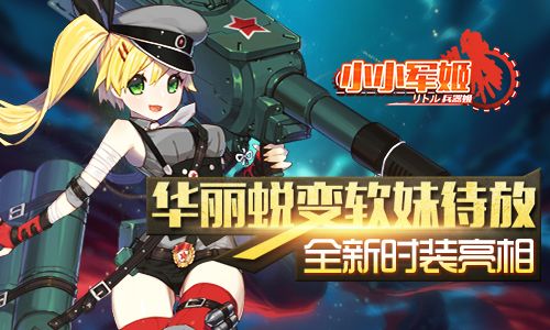 小小军姬宣传图