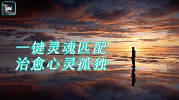 Soul破解版宣传图