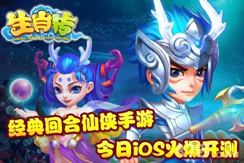 《生肖传HD》今日上架iOS平台 N重活动庆公测
