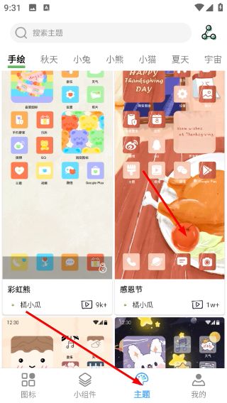 如何更换主题配图3