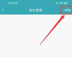 怎样新增收货地址配图2