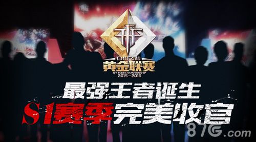 《自由之战》黄金联赛S1赛季完美收官