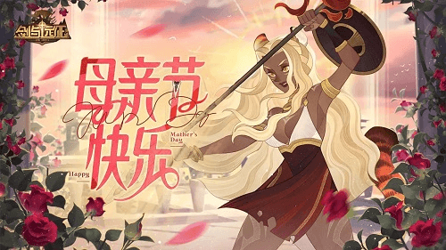 剑与远征母亲节礼包码1