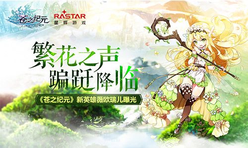 繁花之声蹁跹降临《苍之纪元》新英雄薇欧瑞儿曝光 苍之纪元
