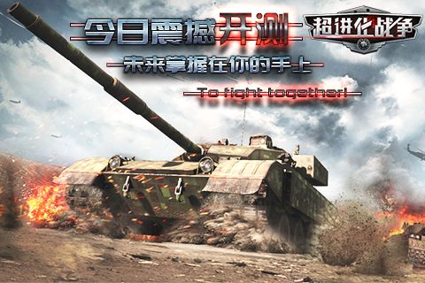 超进化战争宣传图