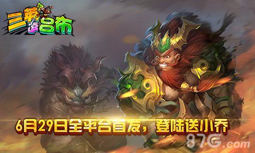 三英逗吕布6月29日全平台首发登陆送小乔