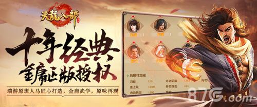 天龙八部手游宣传图