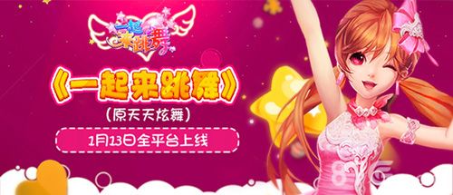 《一起来跳舞》宣传画