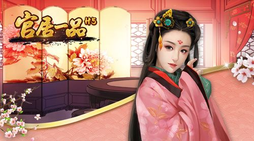 官居一品H5图片2