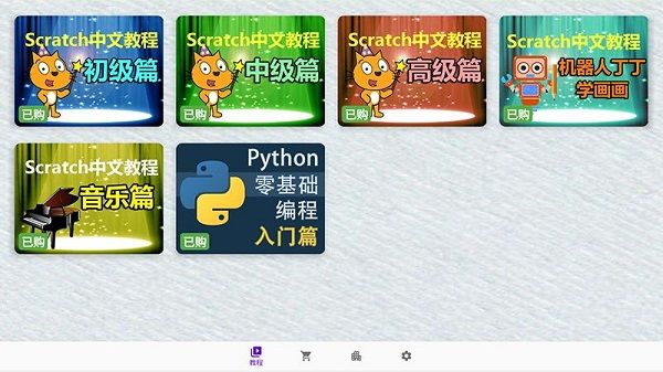 scratch中文教程宣传图