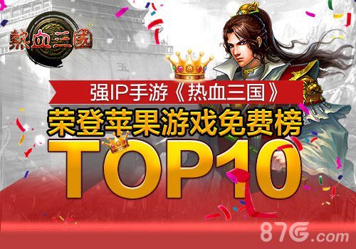 《热血三国》手游版挺进IOS下载榜前十1