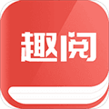 趣阅免费小说app