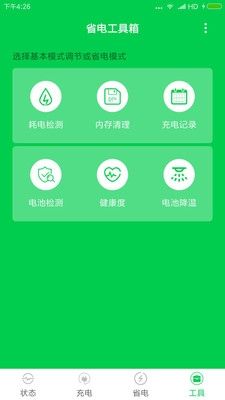 充电大师软件宣传图