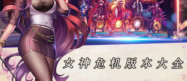 女神危机版本大全
