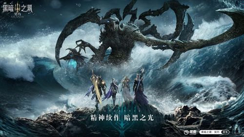 黑暗之潮:契约