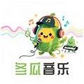 冬瓜音乐2025最新版