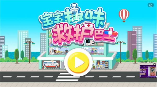 宝宝趣味救护巴士宣传图