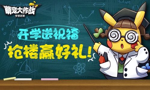 萌宠大作战:梦想起源6