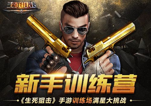 生死狙击