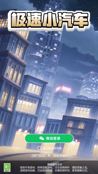极速小汽车宣传图
