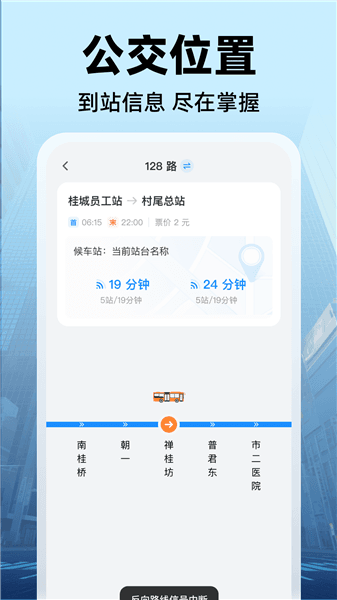 公交实时出行官方版宣传图