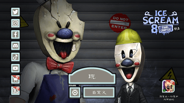 恐怖冰淇淋8新手教程配图1